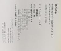 脳と瞑想 サンガ プラユキ・ナラテボー