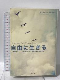 自由に生きる よき縁となし、よき縁となる。抜苦与薬の実践哲学。 サンガ プラユキ・ナラテボー