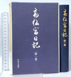 高松宮日記〈第1巻〉  中央公論新社 高松宮 宣仁