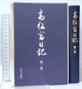 高松宮日記〈第1巻〉  中央公論新社 高松宮 宣仁