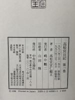 高松宮日記〈第1巻〉  中央公論新社 高松宮 宣仁