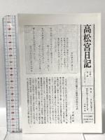 高松宮日記〈第1巻〉  中央公論新社 高松宮 宣仁