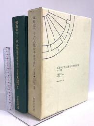 流布本三十六人集: 校本・研究・索引 (笠間索引叢刊 126) 笠間書院 島田良二