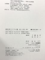 流布本三十六人集: 校本・研究・索引 (笠間索引叢刊 126) 笠間書院 島田良二