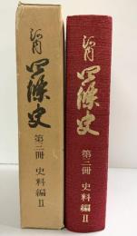 河内四條史（大阪府） 第三冊 史料編（2） 昭和52年 四條史編さん委員会