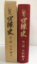 河内四條史（大阪府） 第三冊 史料編（2） 昭和52年 四條史編さん委員会