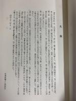 河内四條史（大阪府） 第三冊 史料編（2） 昭和52年 四條史編さん委員会