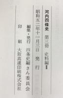河内四條史（大阪府） 第三冊 史料編（2） 昭和52年 四條史編さん委員会