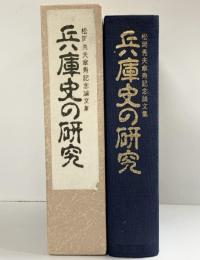 兵庫史の研究-松岡秀夫傘寿記念論文集-1985年 神戸新聞出版センター