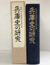 兵庫史の研究-松岡秀夫傘寿記念論文集-1985年 神戸新聞出版センター