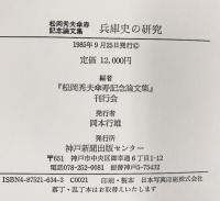 兵庫史の研究-松岡秀夫傘寿記念論文集-1985年 神戸新聞出版センター