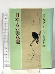 日本人の美意識 中央公論新社 ドナルド キーン