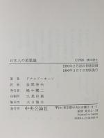 日本人の美意識 中央公論新社 ドナルド キーン