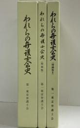 われらの弁護士会史（本編+増補版+増補版2/全3冊セット）第一東京弁護士会 平成15年