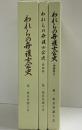 われらの弁護士会史（本編+増補版+増補版2/全3冊セット）第一東京弁護士会 平成15年