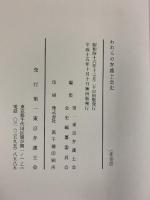 われらの弁護士会史（本編+増補版+増補版2/全3冊セット）第一東京弁護士会 平成15年