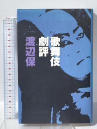 歌舞伎劇評 朝日新聞出版 渡辺 保
