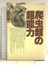 爬虫類の超能力 講談社 高田 榮一