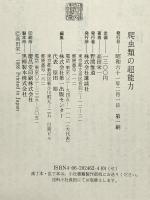 爬虫類の超能力 講談社 高田 榮一