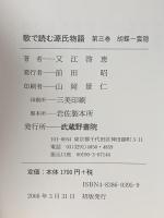 歌で読む源氏物語 第三巻 胡 蝶―雲 隠 武蔵野書院 又江 啓恵