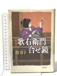 歌右衛門合せ鏡 文藝春秋 関 容子