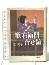 歌右衛門合せ鏡 文藝春秋 関 容子