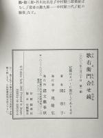 歌右衛門合せ鏡 文藝春秋 関 容子