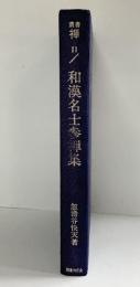 叢書『禅』（11）和漢名士参禅集 忽滑谷快天 国書刊行会 昭和53年