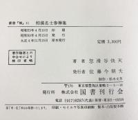 叢書『禅』（11）和漢名士参禅集 忽滑谷快天 国書刊行会 昭和53年