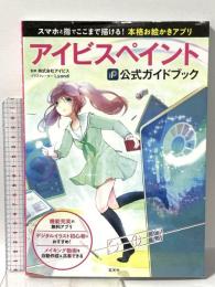 スマホと指でここまで描ける！ 本格お絵かきアプリ イビスペイント公式ガイドブック 玄光社