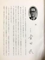 中央電気倶楽部50年史 昭和39年 社団法人中央電気倶楽部（大阪市）