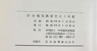 中央電気倶楽部50年史 昭和39年 社団法人中央電気倶楽部（大阪市）