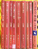 片岡義男関係 まとめて18冊セット マーマレードの朝 最終夜行寝台 人生は野菜スープ 心のままに 他