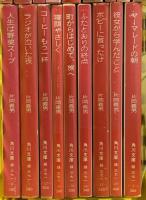 片岡義男関係 まとめて18冊セット マーマレードの朝 最終夜行寝台 人生は野菜スープ 心のままに 他