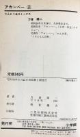 【初版】アカンベ－（2）片倉陽二 昭和56年 小学館 てんとう虫コミックス
