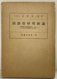 国鉄資材契約論 安澤喜一郎：著 交通日本社・刊 昭和40年