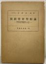 国鉄資材契約論 安澤喜一郎：著 交通日本社・刊 昭和40年