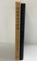 国鉄資材契約論 安澤喜一郎：著 交通日本社・刊 昭和40年