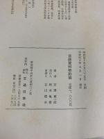 国鉄資材契約論 安澤喜一郎：著 交通日本社・刊 昭和40年