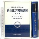 新生化学実験講座 第1巻 タンパク質 1 分離・精製・性質 東京化学同人 日本生化学会編