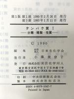 新生化学実験講座 第1巻 タンパク質 1 分離・精製・性質 東京化学同人 日本生化学会編