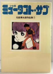 石森章太郎作品集（1）少女版ミュータント・サブ  株式会社サンリオ 石森章太郎