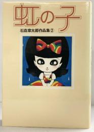 石森章太郎作品集（2）虹の子  株式会社サンリオ 石森章太郎