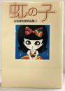 石森章太郎作品集（2）虹の子  株式会社サンリオ 石森章太郎