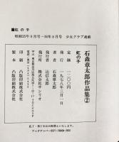 石森章太郎作品集（2）虹の子  株式会社サンリオ 石森章太郎
