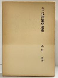【復刻版】【限定300部】北越石油業発達史 昭和51年 編者：小野強 株式会社文献出版