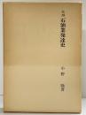 【復刻版】【限定300部】北越石油業発達史 昭和51年 編者：小野強 株式会社文献出版