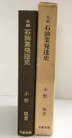 【復刻版】【限定300部】北越石油業発達史 昭和51年 編者：小野強 株式会社文献出版