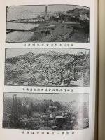 【復刻版】【限定300部】北越石油業発達史 昭和51年 編者：小野強 株式会社文献出版