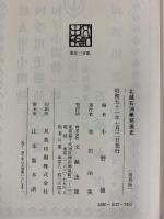 【復刻版】【限定300部】北越石油業発達史 昭和51年 編者：小野強 株式会社文献出版